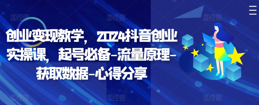 自主创业转现课堂教学，2024抖音创业实操课，养号必不可少-总流量基本原理-读取数据-经验分享-创业资源网