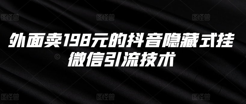 外边卖198块的抖音隐藏式挂微信加粉技术性-创业资源网