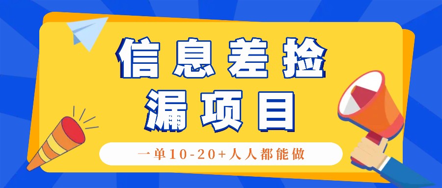 回收利用信息不对称检漏新项目，运用这个玩法一单10-20 。用心去做一天300！-创业资源网