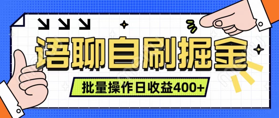 语音聊天自刷掘金队新项目 单人操作日入400  即时见盈利新项目 亲自测试平稳合理-创业资源网