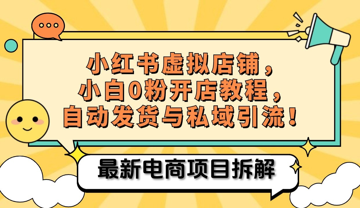小红书电商，小白虚拟类目店铺教程，被动收益+私域引流-创业资源网