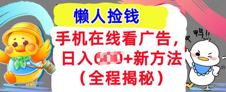 手机在线播放广告宣传，1天收益多张，全新方式全过程揭密，轻轻松松下手-创业资源网