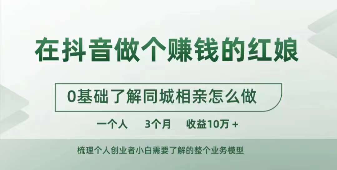 在抖音上做一个挣钱的媒婆，0基本掌握同城相亲，怎么做一个人3个月盈利10W-创业资源网