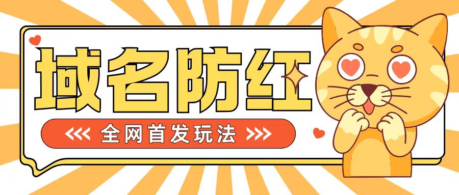 0基本构建网站域名防红道别被封号风险性，懂得可对外开放接单子，一单收200 【揭密】-创业资源网