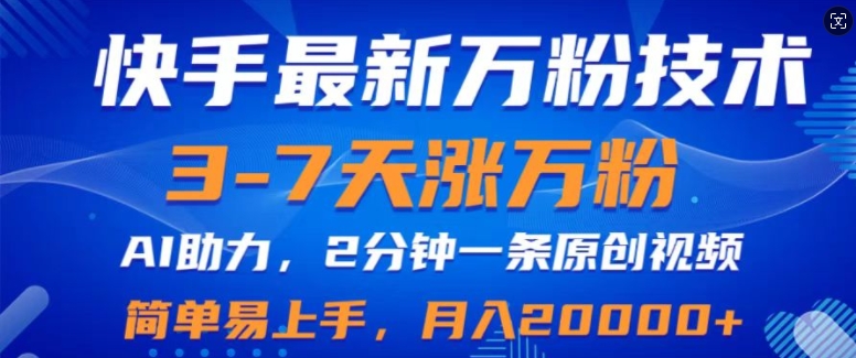 快手最新3-7天涨万粉技术性，AI助推，2min一条视频，新手上手快，月入2W-创业资源网