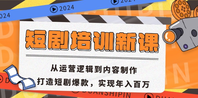 短剧剧本学习培训新授课：从运营思路到内容创作，打造出短剧剧本爆品，完成年收入百万-创业资源网