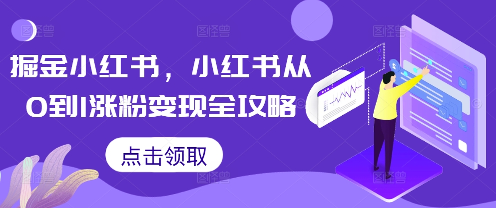 掘金队小红书的，小红书的从0到1增粉转现攻略大全-创业资源网