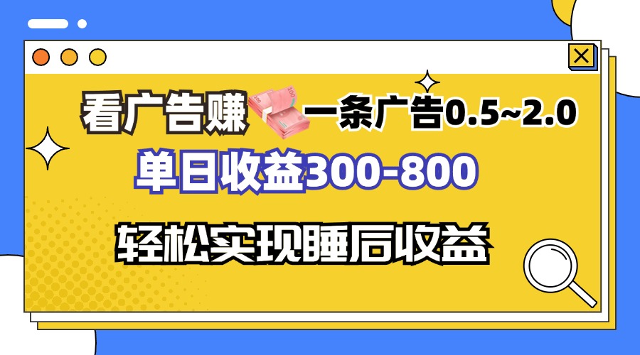 看广告赚钱，一条广告0.5-2.0单日收益300-800，全自动软件躺赚！-创业资源网