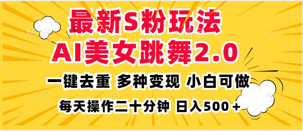 最新S粉玩法，AI美女跳舞，项目简单，多种变现方式，小白可做，日入500…-创业资源网