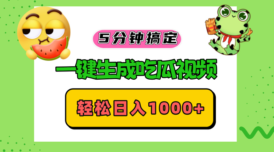 五分钟搞定，一键生成吃瓜视频，轻松日入1000+-创业资源网