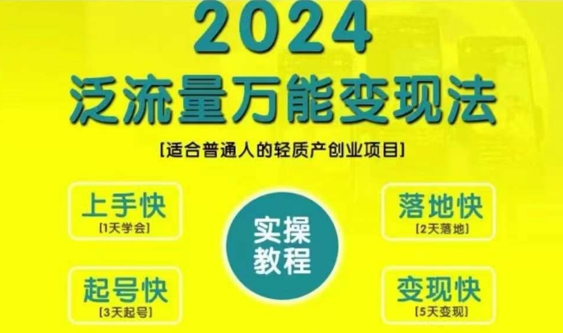 自主创业转现课堂教学，2024泛流量全能转现法，适宜普通人质量轻产创业好项目-创业资源网