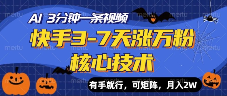 快手视频3-7天涨万粉关键技术，AI使你3min一条视频，可引流矩阵，月入了W-创业资源网