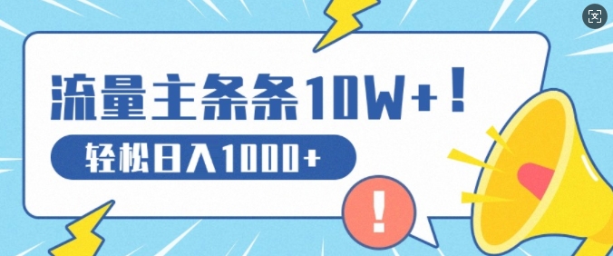 微信流量主做这个赛道，一条条10W 阅读文章，轻轻松松日入1k-创业资源网