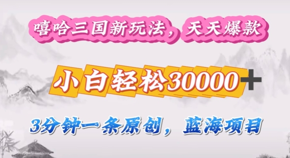 说唱三国分为方案，3min原创设计即爆红，盈利 4k一条条爆品，多种多样变现模式-创业资源网