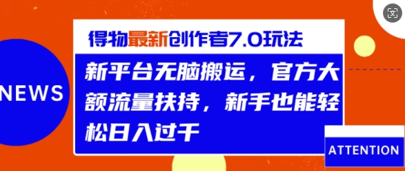 得物APP全新原创者7.0游戏玩法，新渠道没脑子运送，官方网超大金额推广资源，轻轻松松日入1k-创业资源网