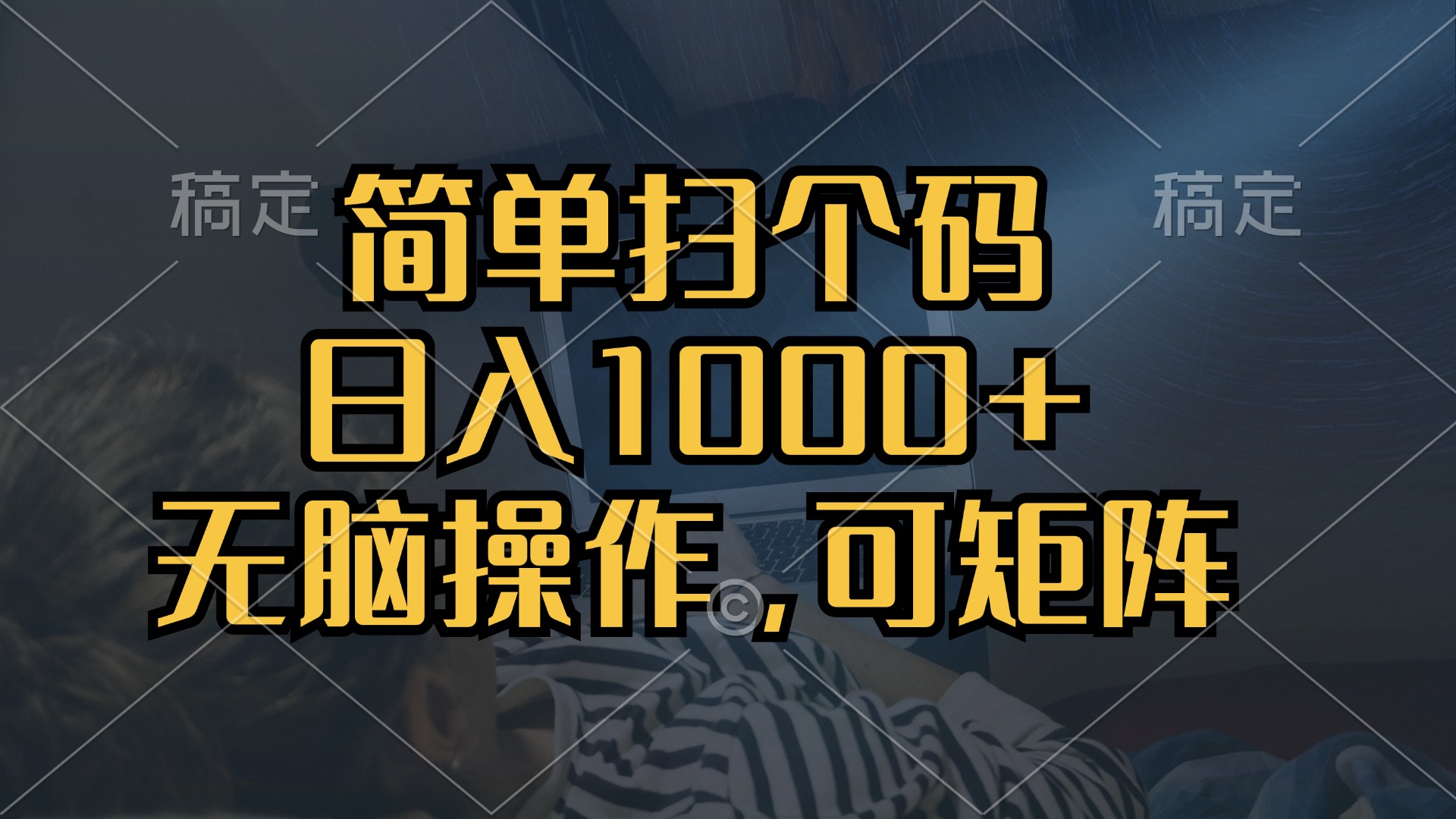 简单扫个码，日入1000+，单机30，做就有，可矩阵，无脑操作-创业资源网