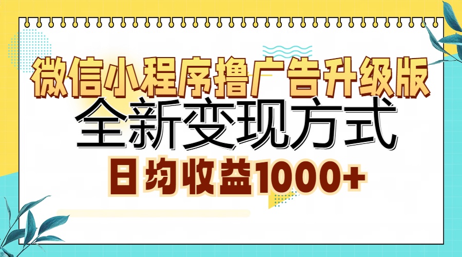 微信小程序撸广告升级版，全新变现方式，日均收益1000+-创业资源网