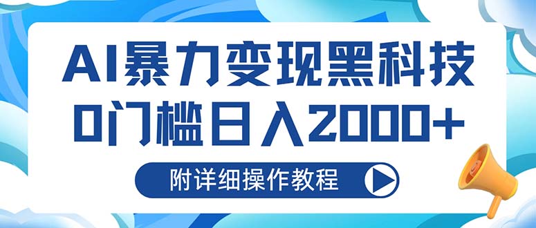 AI暴力变现黑科技，0门槛日入2000+-创业资源网