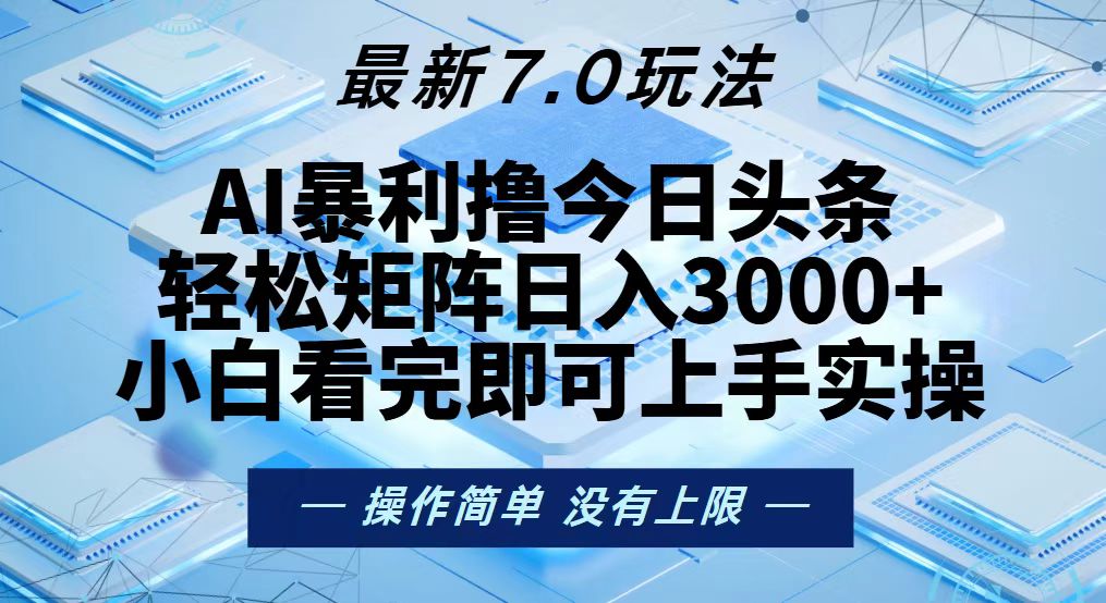 今日头条最新7.0玩法，轻松矩阵日入3000+-创业资源网