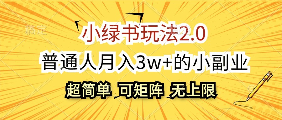 小绿书玩法2.0，超简单，普通人月入3w+的小副业，可批量放大-创业资源网