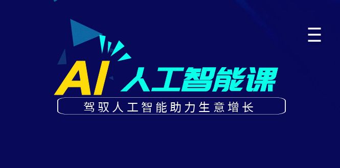 更懂商业的AI人工智能课，驾驭人工智能助力生意增长-创业资源网