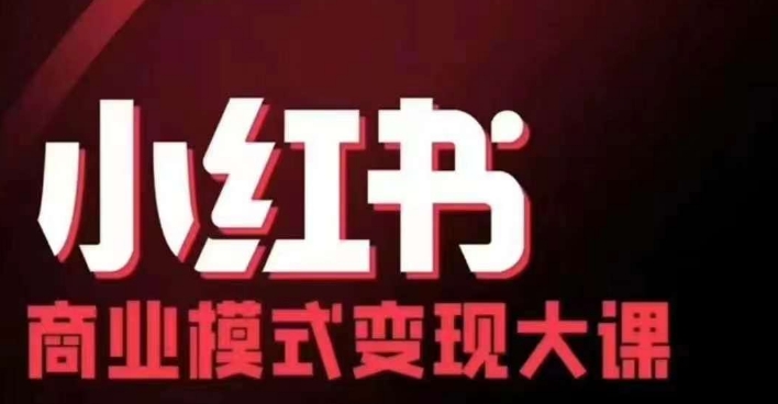 小红书的商业运营模式转现线下推广大课，11位时尚博主股票操盘手协同同场共享，音频 外挂字幕-创业资源网