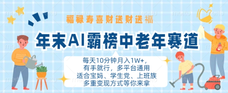 年底AI屠榜中老年人跑道，福禄寿喜财送财送褔月入1W ，有手就行，全平台通用性【揭密】-创业资源网