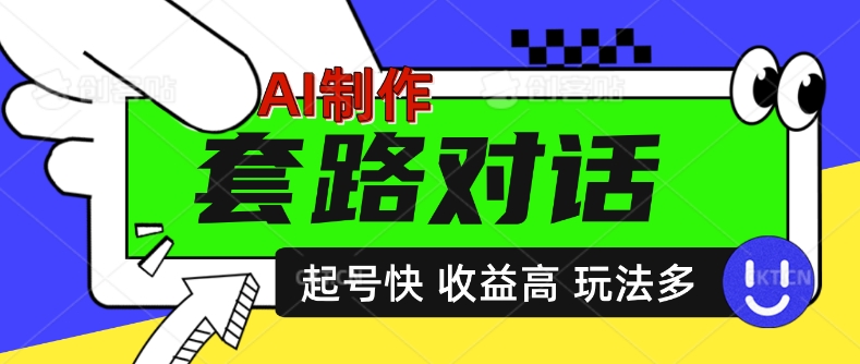 AI制做套路对话短视频，养号快利润高，日入5张-创业资源网