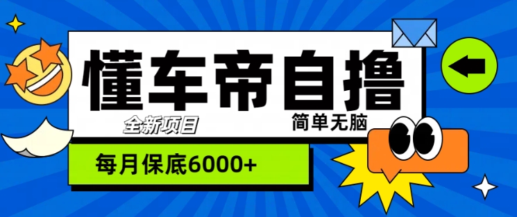 “懂车帝”自撸游戏玩法，每日2两个小时盈利多张-创业资源网