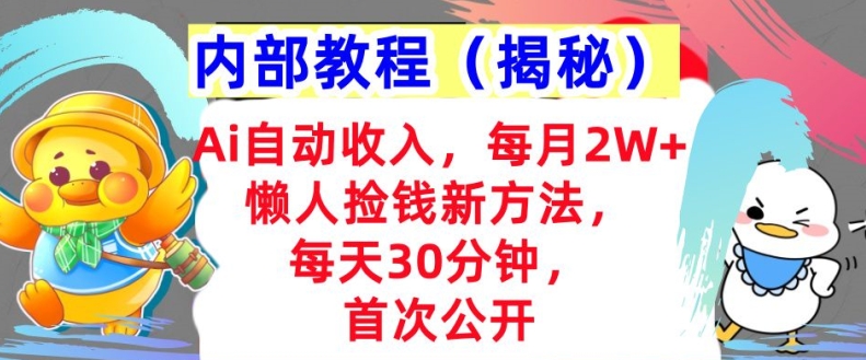 Ai全自动收益，每月2W 懒人神器拾钱新的方法，首次亮相，每日30min，快速上手-创业资源网