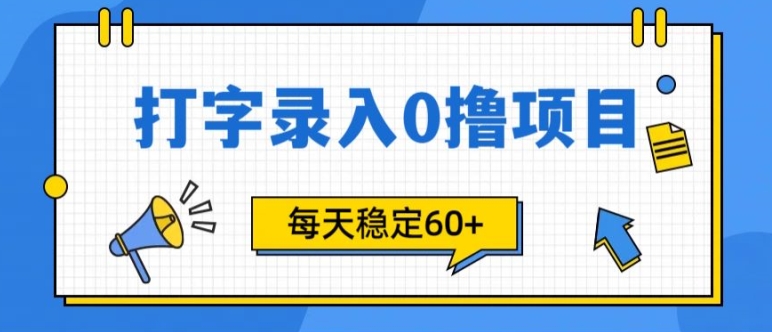 简易电脑打字的零撸新项目，每日妥妥60 (附方式通道)-创业资源网