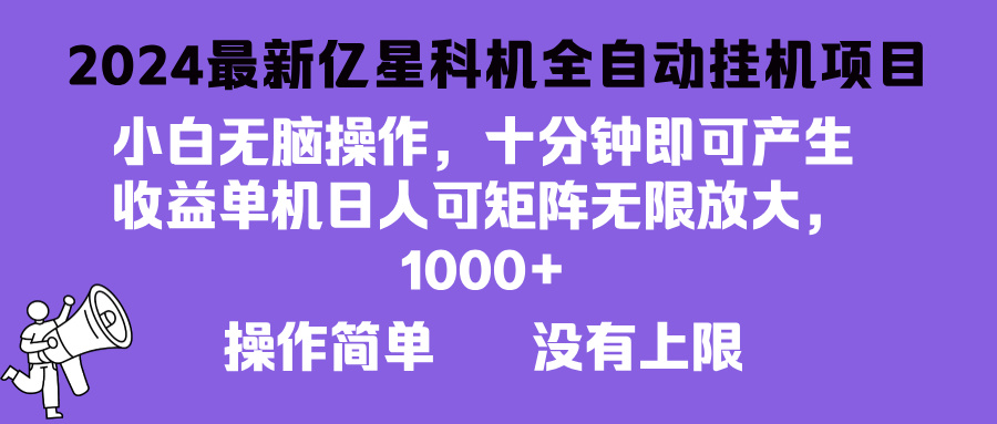 2024最新亿星科技项目，小白无脑操作，可无限矩阵放大，单机日入1…-创业资源网