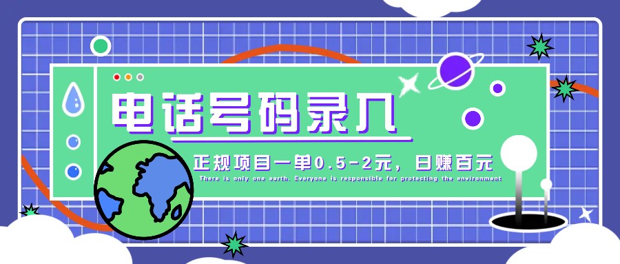 某音电话号码录入，大厂旗下正规项目一单0.5-2元，轻松赚外快，日入百元不是梦！-创业资源网