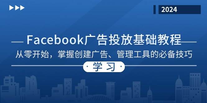 Facebook 广告投放基础教程：从零开始，掌握创建广告、管理工具的必备技巧-创业资源网