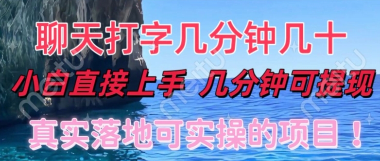 和人聊天就能赚米，直接上手，10分钟提现，小白矩阵操作月收益破万-创业资源网
