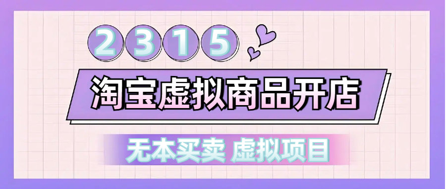 淘宝虚拟商品开店-无本复制买卖-创业资源网
