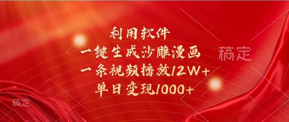 利用软件一键生成沙雕漫画，一条视频播放12W+，单日变现1000+-创业资源网