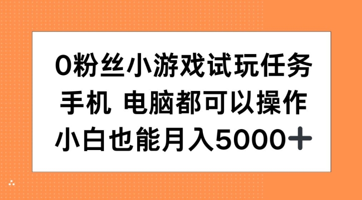 0粉丝们小游戏试玩每日任务，手机或电脑都能够实际操作，新手也可以月入5000 【揭密】-创业资源网