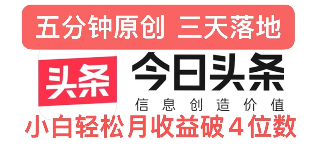 今日今日头条5.0关注度游戏玩法，写作5min，三天见实际效果，新手轻轻松松月入上w-创业资源网