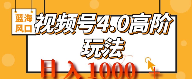 2024微信视频号4.0高级转现新项目，蓝海风口，日入1k-创业资源网