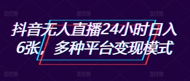 抖音无人在线24钟头日入6张，多种多样服务平台变现方式-创业资源网