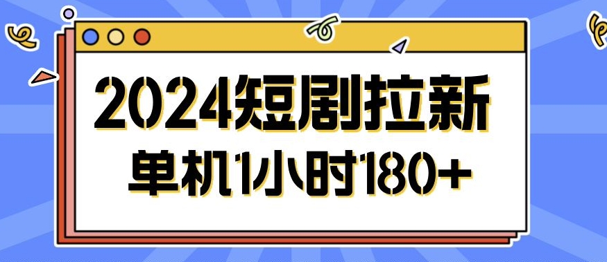 2024短剧剧本拉新模式，简单易上手，可批量处理-创业资源网