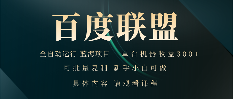 百度联盟自动运行 运行稳定  单机300+-创业资源网