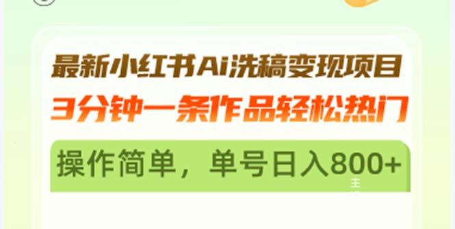 最新小红书Ai洗稿变现项目 3分钟一条作品轻松热门 操作简单，单号日入800+-创业资源网