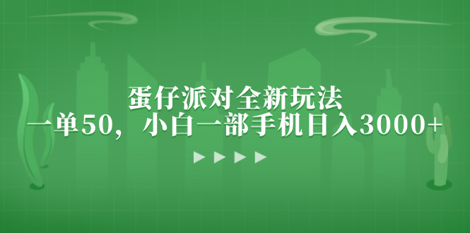 蛋仔派对全新玩法，一单50，小白一部手机日入3000+-创业资源网