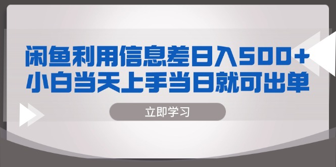 闲鱼利用信息差 日入500+  小白当天上手 当日就可出单-创业资源网