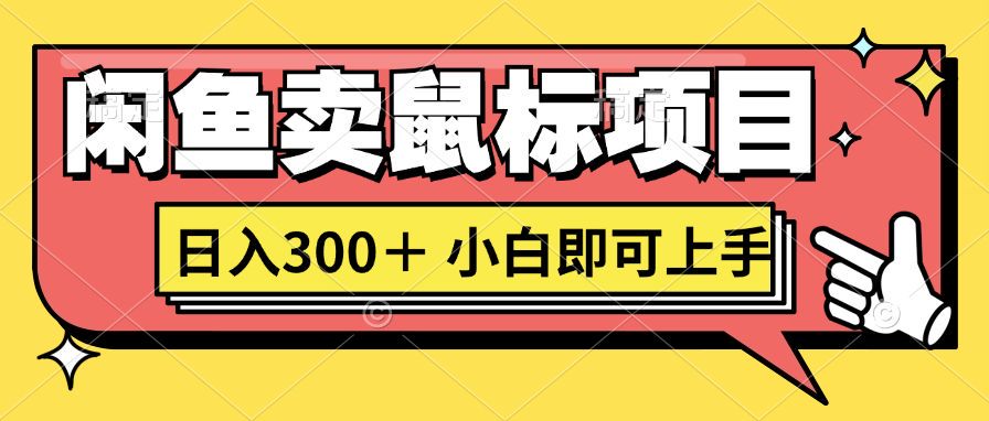 想当初我在闲鱼自主创业卖电脑鼠标没人敢和我争第一，现如今那你也想听听真实经历吗?-创业资源网