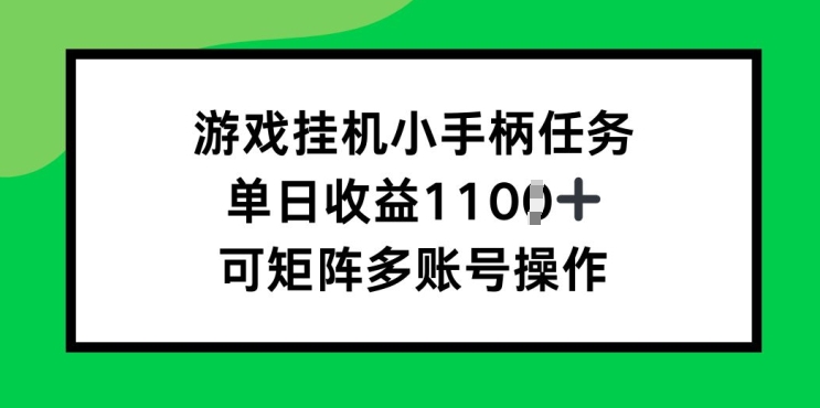 游戏挂JI小手柄每日任务，单日盈利破1k，可引流矩阵多账号实际操作-创业资源网