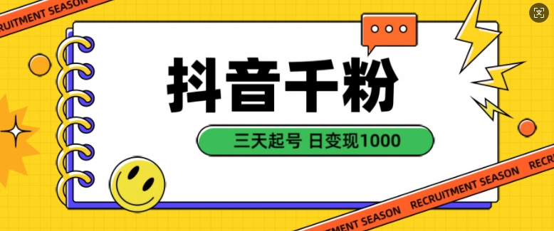 抖音视频千粉新项目，当然增粉转现，三天养号，日转现1k【揭密】-创业资源网