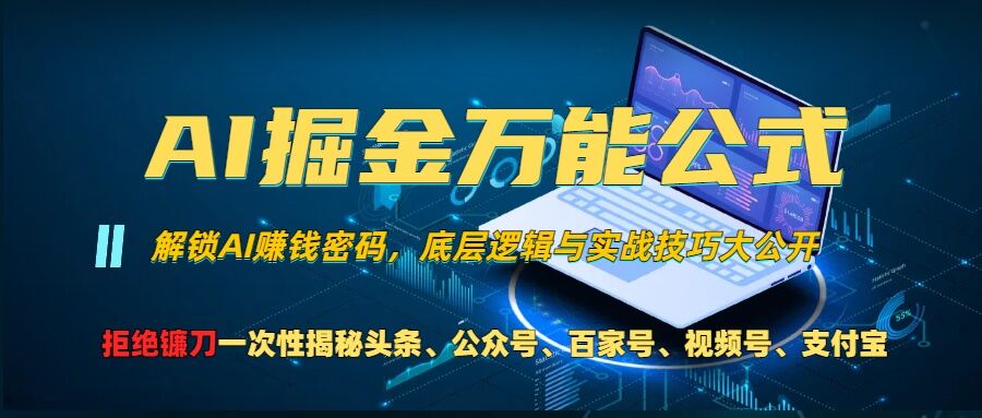 AI掘金队万能模板!一个技术玩扭头条、微信公众号微信流量主、微信视频号分为方案、支付宝钱包分为方案，千万别被忽悠【揭密】-创业资源网